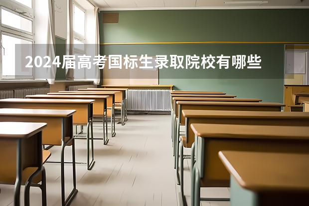 2024届高考国标生录取院校有哪些?