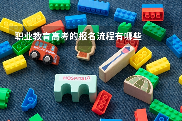 职业教育高考的报名流程有哪些