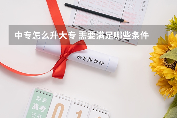 中专怎么升大专 需要满足哪些条件