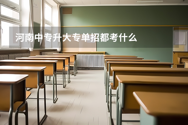 河南中专升大专单招都考什么