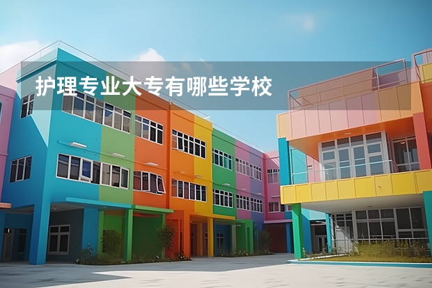 护理专业大专有哪些学校