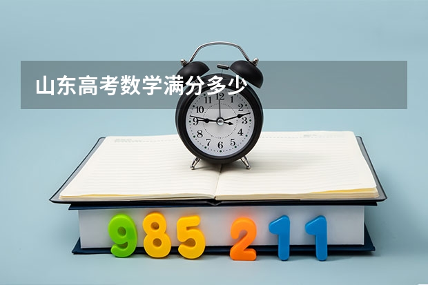 山东高考数学满分多少
