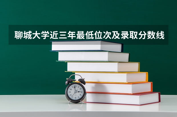 聊城大学近三年最低位次及录取分数线（聊城大学成人高考分数线2023年）