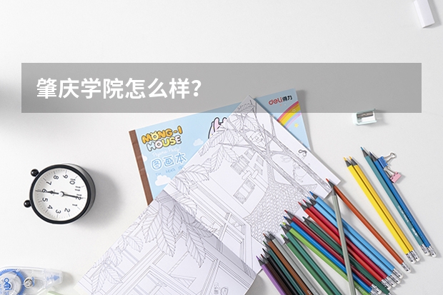 肇庆学院怎么样？