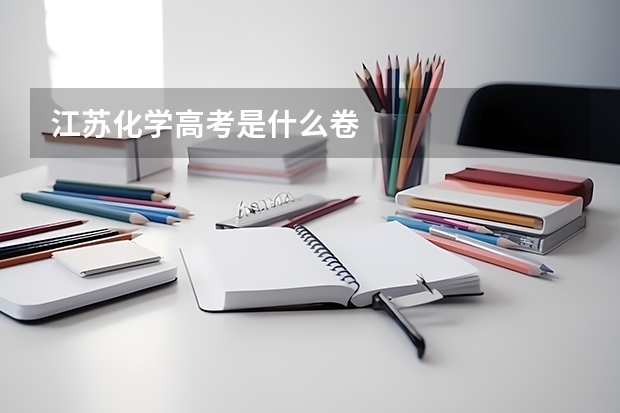 江苏化学高考是什么卷