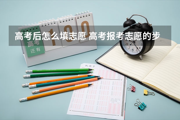 高考后怎么填志愿 高考报考志愿的步骤