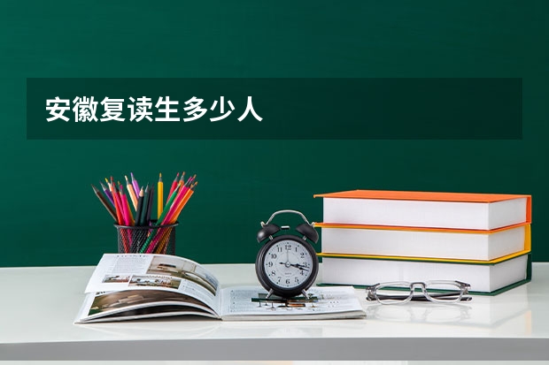 安徽复读生多少人