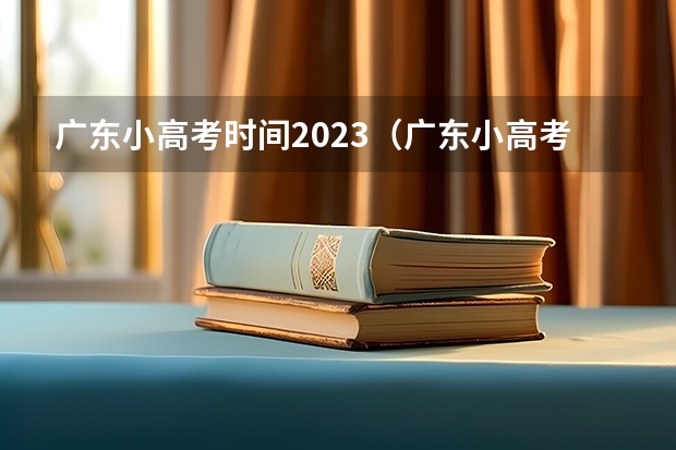广东小高考时间2023（广东小高考所有院校分数线2022）