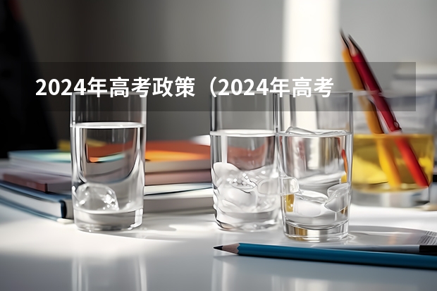 2024年高考政策（2024年高考新政策？？？？）