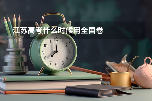 江苏高考什么时候用全国卷