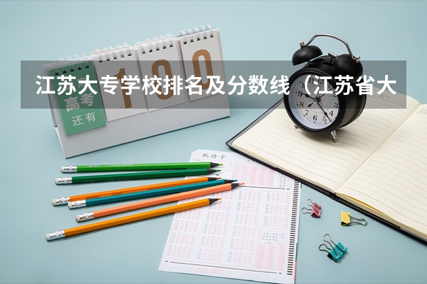 江苏大专学校排名及分数线（江苏省大学排名一览表及分数线）