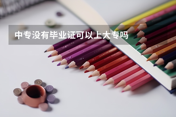 中专没有毕业证可以上大专吗