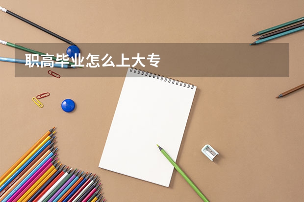 职高毕业怎么上大专
