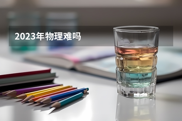 2023年物理难吗