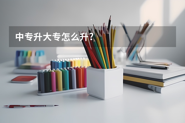 中专升大专怎么升?