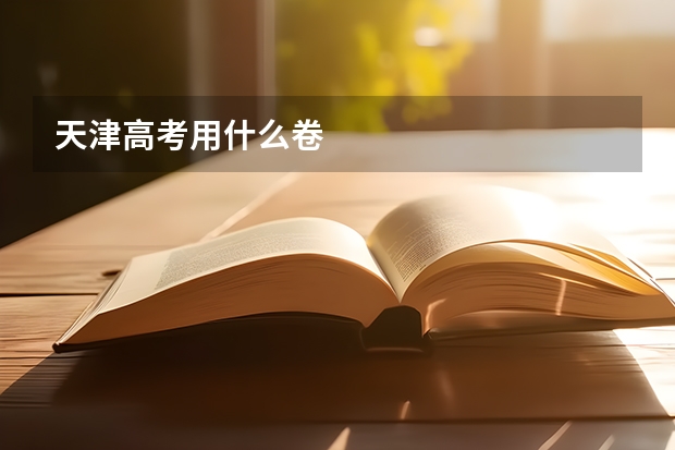 天津高考用什么卷
