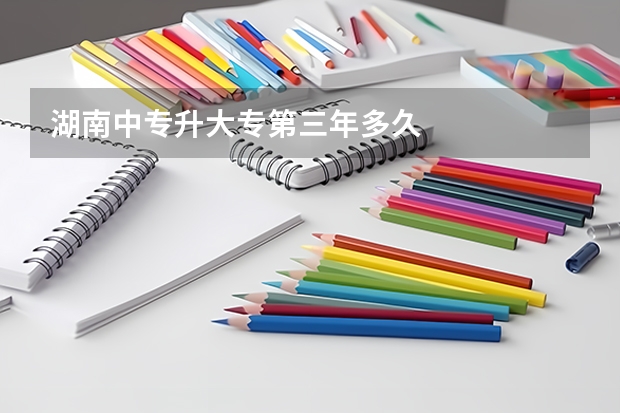 湖南中专升大专第三年多久