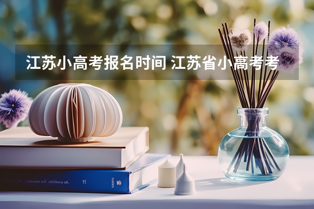 江苏小高考报名时间 江苏省小高考考试时间