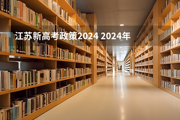 江苏新高考政策2024 2024年江苏单招最新政策