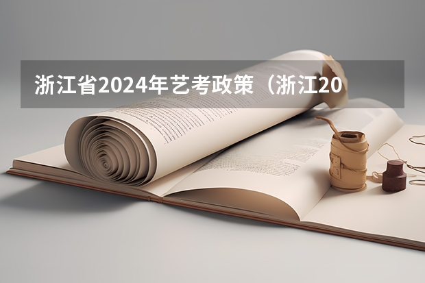 浙江省2024年艺考政策（浙江2024高考的各科目所需学习的书籍数量是？）