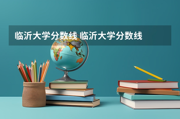临沂大学分数线 临沂大学分数线