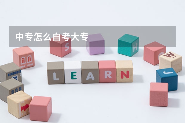 中专怎么自考大专