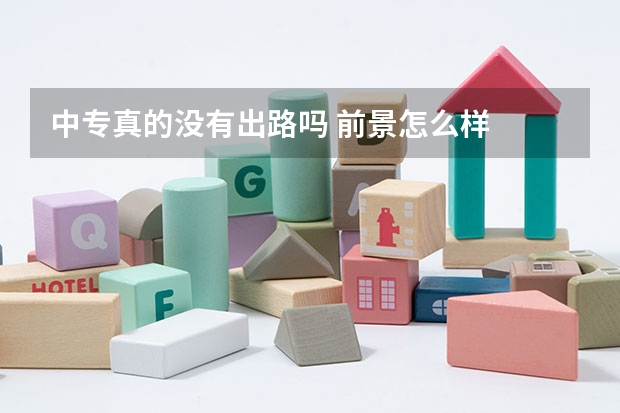 中专真的没有出路吗 前景怎么样
