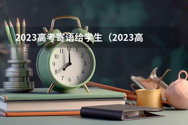 2023高考寄语给学生（2023高考必胜励志语）