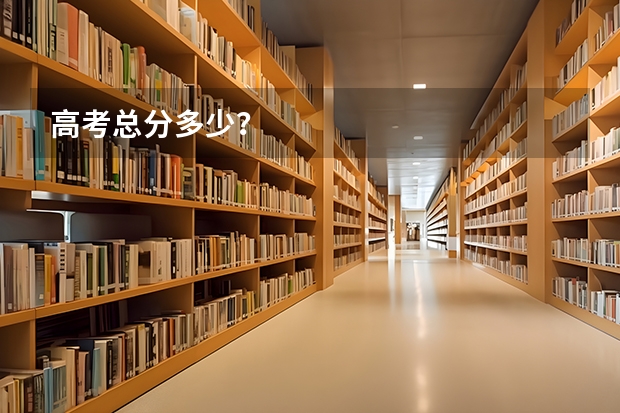 高考总分多少？