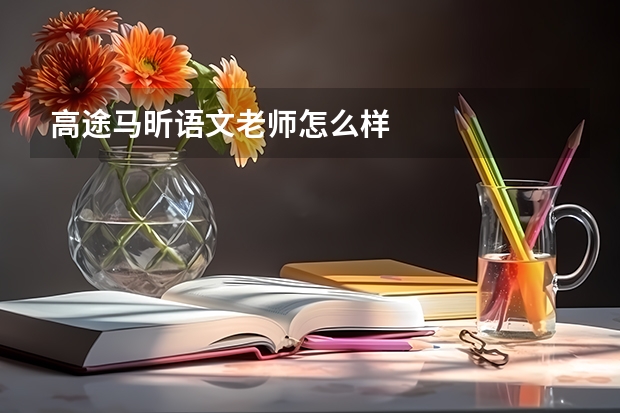 高途马昕语文老师怎么样