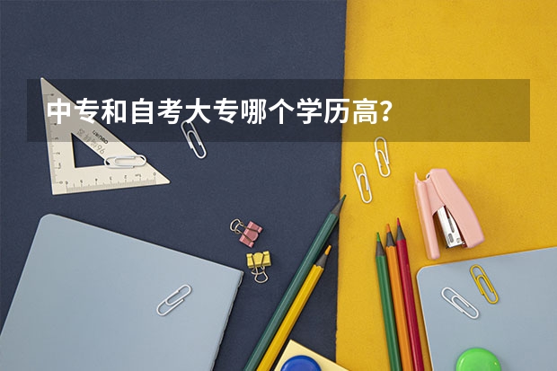 中专和自考大专哪个学历高？