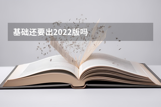 基础还要出2022版吗