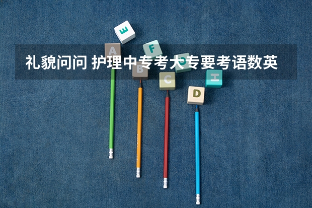 礼貌问问 护理中专考大专要考语数英还有专业技能我想请问针对这两方面需要什么复习资料呢？