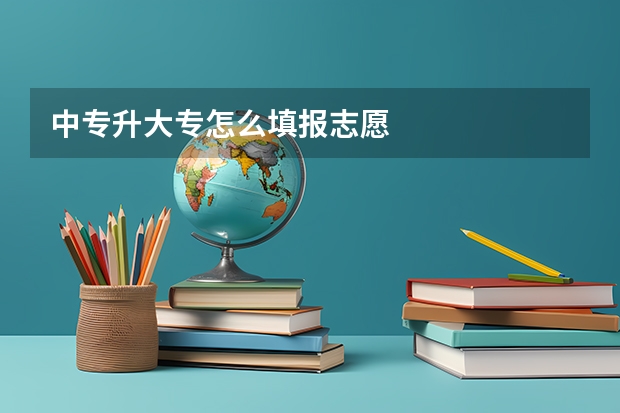 中专升大专怎么填报志愿