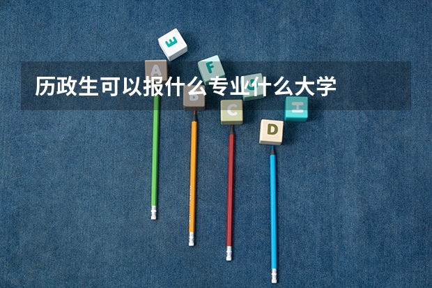 历政生可以报什么专业什么大学