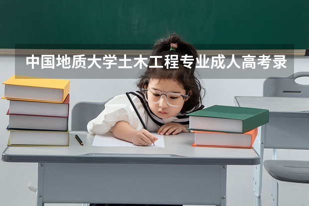 中国地质大学土木工程专业成人高考录取分数是多少？