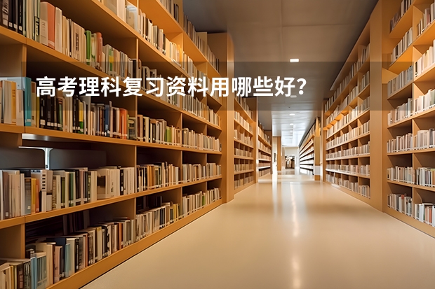高考理科复习资料用哪些好？