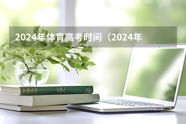 2024年体育高考时间（2024年高水平运动员高考政策）