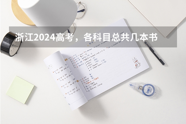 浙江2024高考,各科目总共几本书要学?(2024高考语文必背篇目 新高考古诗文背诵推荐篇目)