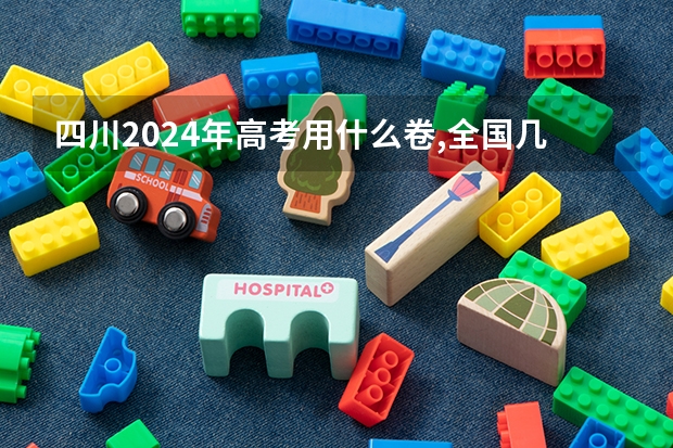 四川2024年高考用什么卷,全国几卷
