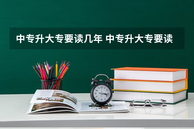 中专升大专要读几年 中专升大专要读多少年