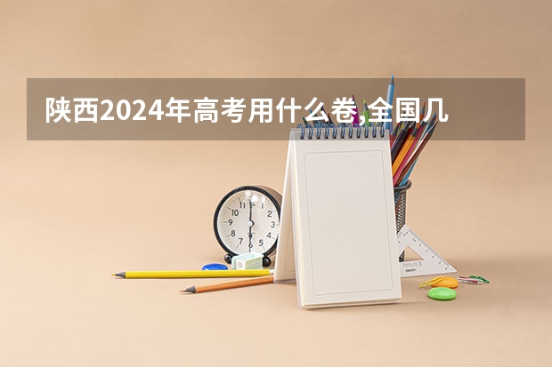 陕西2024年高考用什么卷,全国几卷