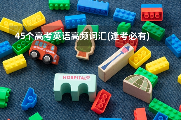 45个高考英语高频词汇(逢考必有) 新东方二十天背完高考核心词汇黄皮书和绿皮书的区别