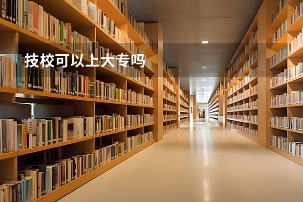 技校可以上大专吗