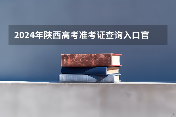 2024年陕西高考准考证查询入口官网地址怎么查