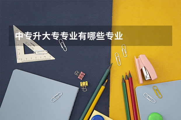 中专升大专专业有哪些专业