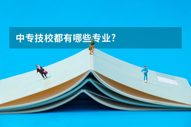中专技校都有哪些专业?