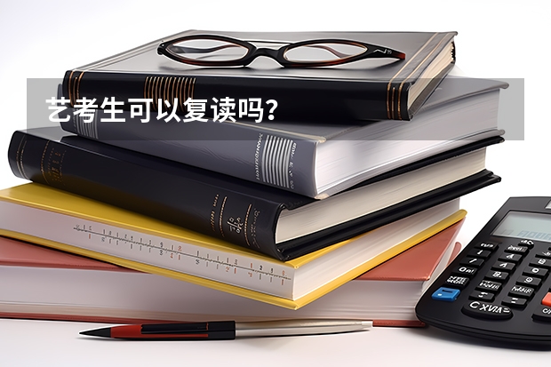 艺考生可以复读吗？