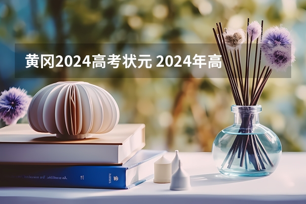 黄冈2024高考状元 2024年高考状元的生肖
