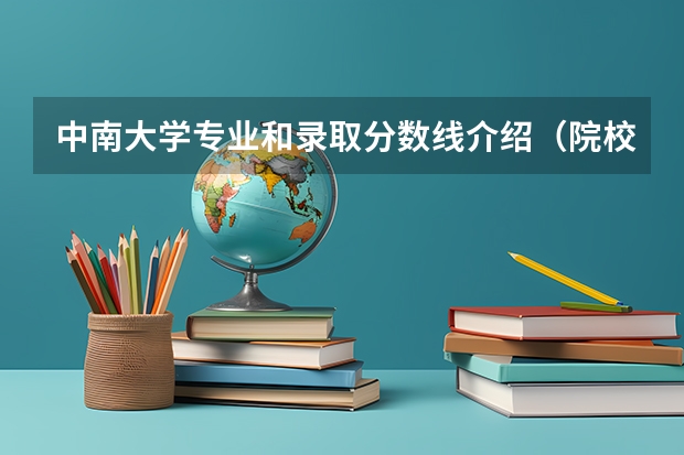 中南大学专业和录取分数线介绍（院校简介）